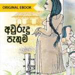 manjula senarathna books free download Jana Aragalayata Sahaya Dun Guwan Niyamuwo &#8211; Manjula Senaratne awurudu pathuma 150x150