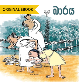 short story pdf Baraya &#8211; Chandrapala Lekamge baraya 260x270