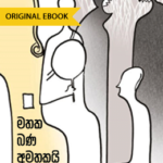 sinhala short story pdf Miriguwa &#8211; B G P Dharmasena mathaka bana amathakai 150x150
