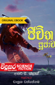 sinhala science fiction books Jivitha Pujawa &#8211; Chanuka Waththegama JEVITHA PUJAWA 195x300