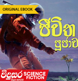 sinhala science fiction books Jivitha Pujawa &#8211; Chanuka Waththegama JEVITHA PUJAWA 260x270