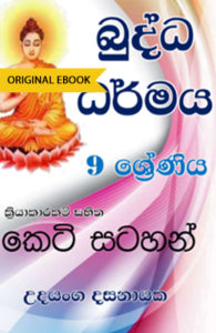 buddha darmaya grade 9 sinhala book download Buddha Darmaya-Grade 9 &#8211; Keti Stahan &#8211; Udayanga Dasanayaka new book aaas 195x300