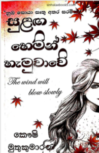 sulaga hemin hamuwawe free sinhala novel download Sulaga Hemin Hamuwawe &#8211; Kaushi Muthukumarana sinhala book cover new 195x300