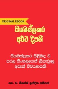siyabaslakara artha deepani sinhala book free download Siyabaslakara Artha Deepani &#8211; Bihesh Indhika Sampath sinhalaebooks original books 1 195x300