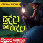 sinhala science fiction books Jivitha Pujawa &#8211; Chanuka Waththegama vidusara science fiction 1 150x150